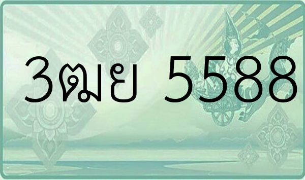 3ฒย 5588